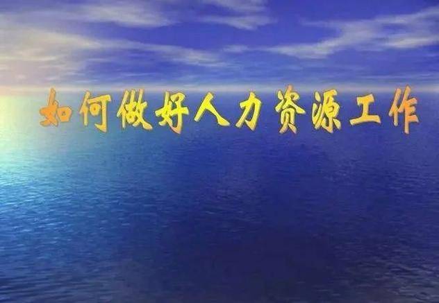 知识经济与人力资源管理