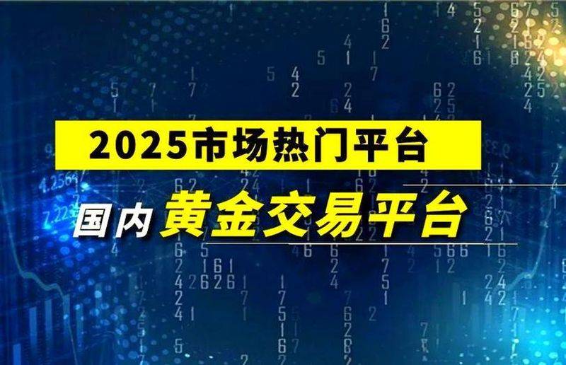 黄金交易行情软件