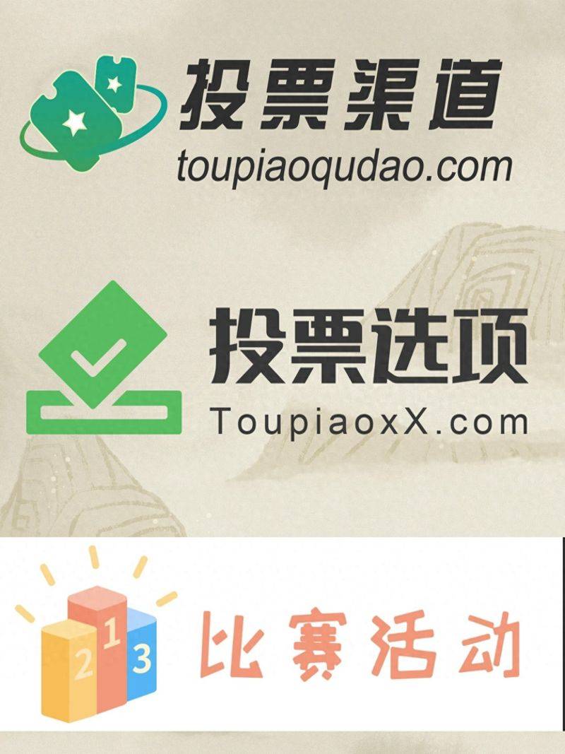 seo投票机制