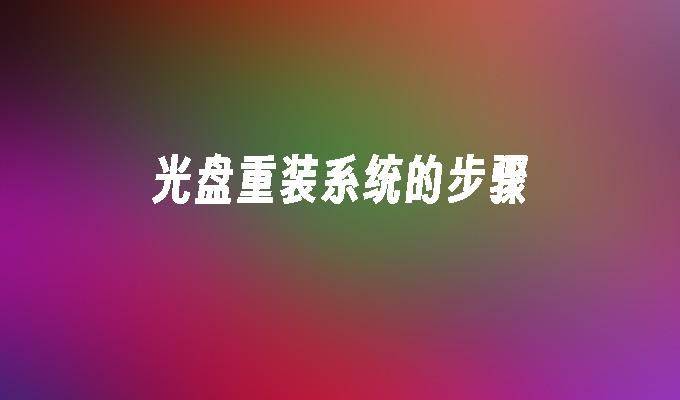 光盘重装系统步骤图解