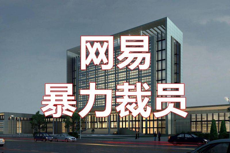 网易游戏 面试经验