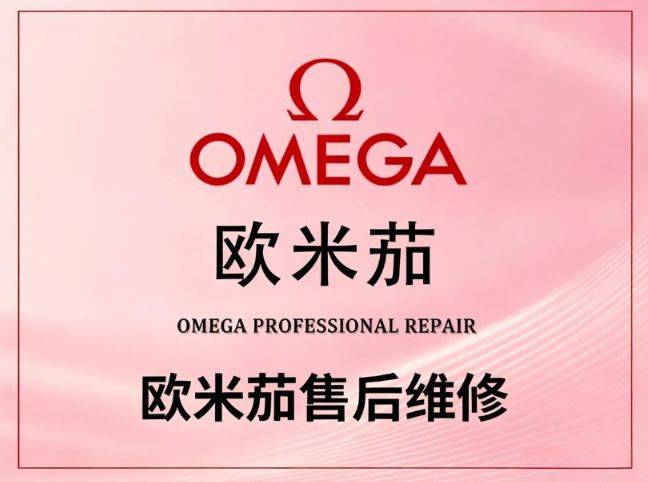 欧米茄售后维修中心