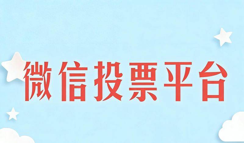 seo投票机制