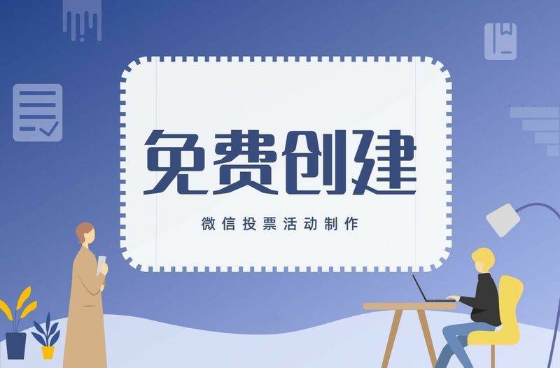 seo投票机制