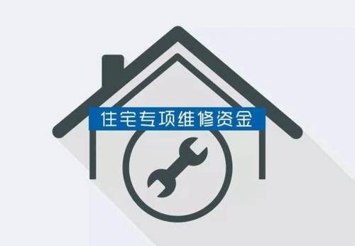 长沙维修基金