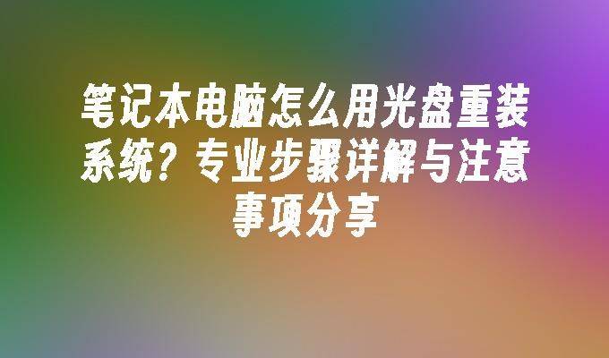 光盘重装系统步骤图解