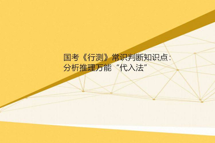 国考行测常识题