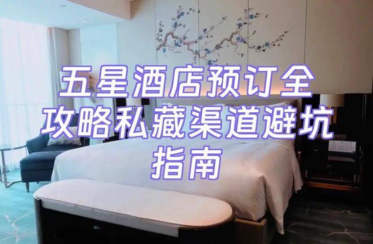 避坑必看：酒店预订拿最低价的全流程解析