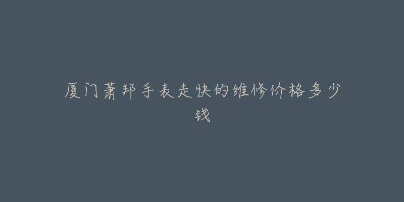 厦门名表维修中心