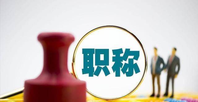 什么是职称，分为多少级，到底有没有用？这些基本知识都在这里！