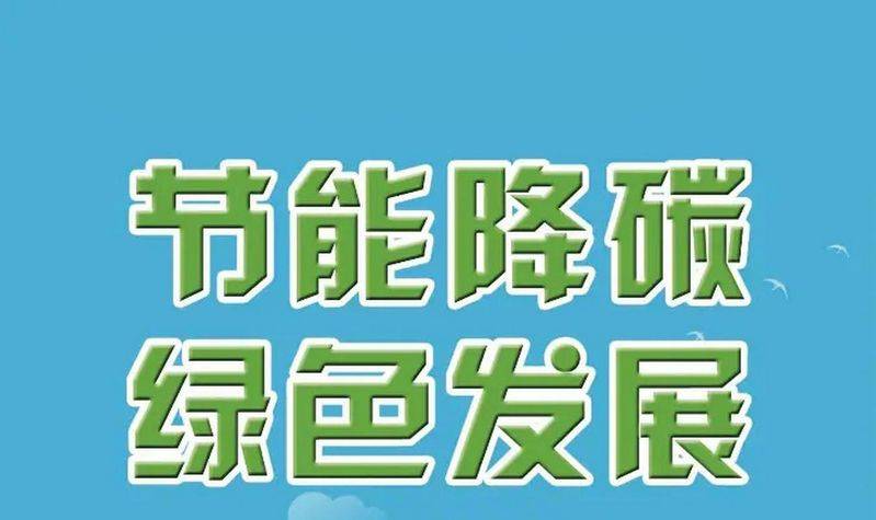 节能小知识