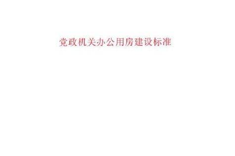 印发《党政机关办公用房管理办法》