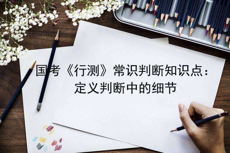 国考行测常识题