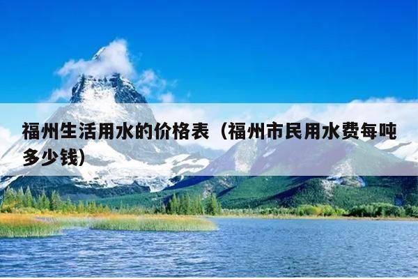 福州水费多少钱一吨