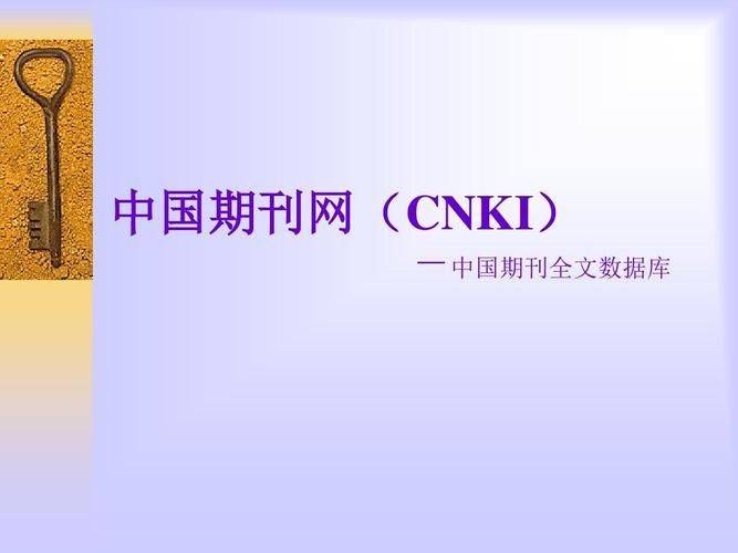 中国知识资源总库简介