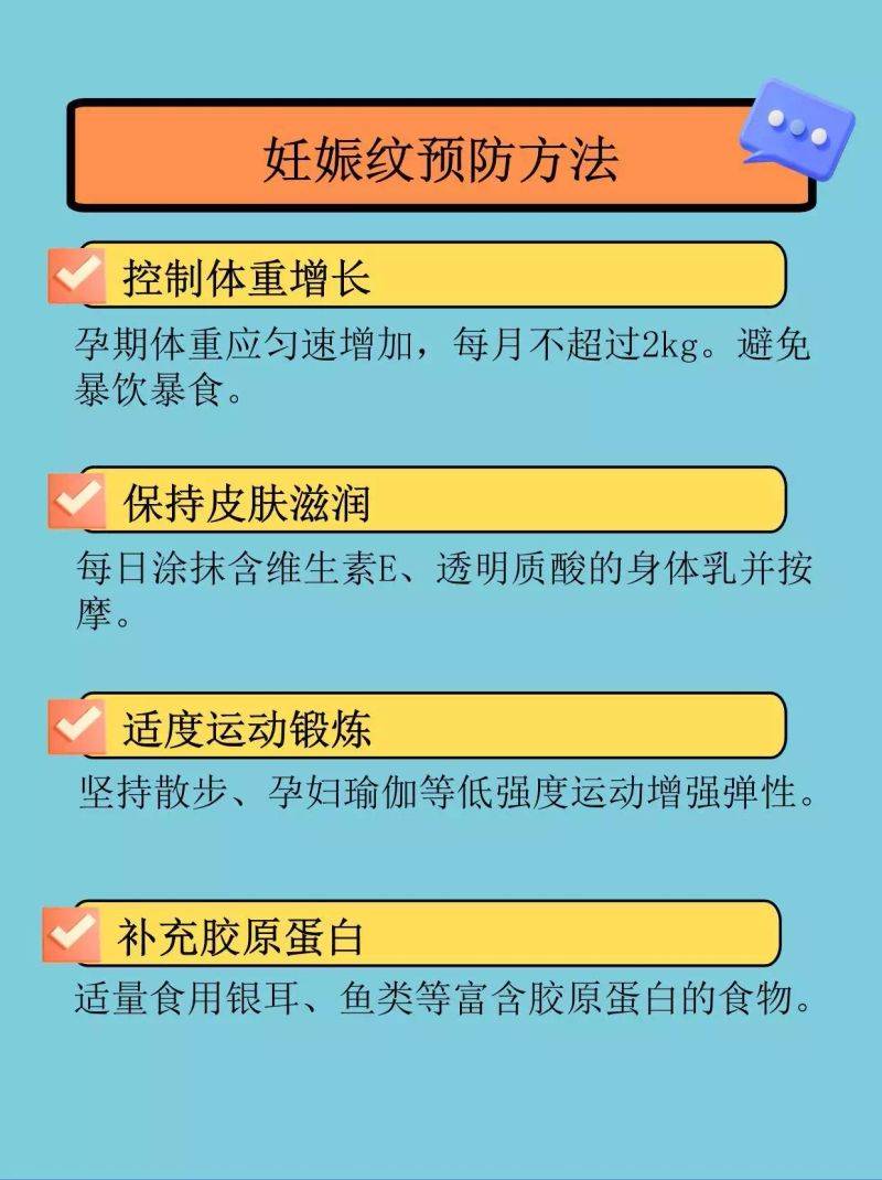 防止妊娠纹的方法
