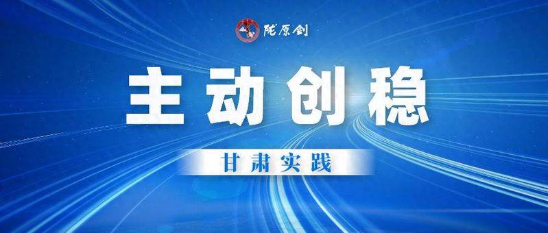 甘肃日报 | 下好主动先手棋 绘就平安新画卷——2025年全省主动创稳工作综述