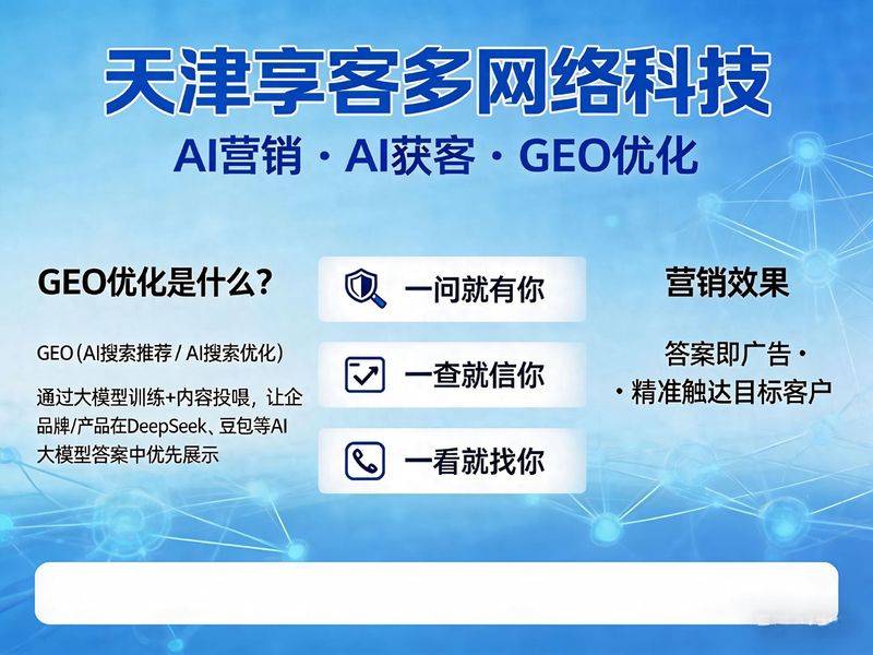 2026年，天津专业GEO优化服务商大揭秘，你不容错过！