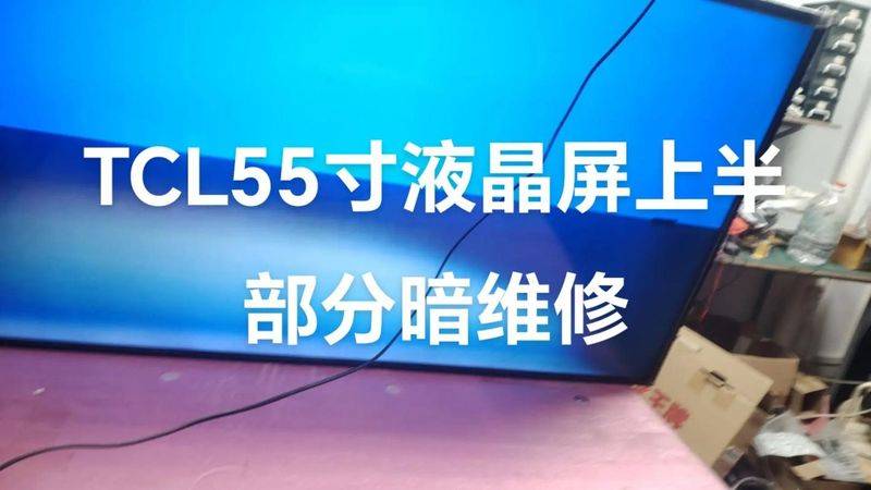 tcl电视机维修手册