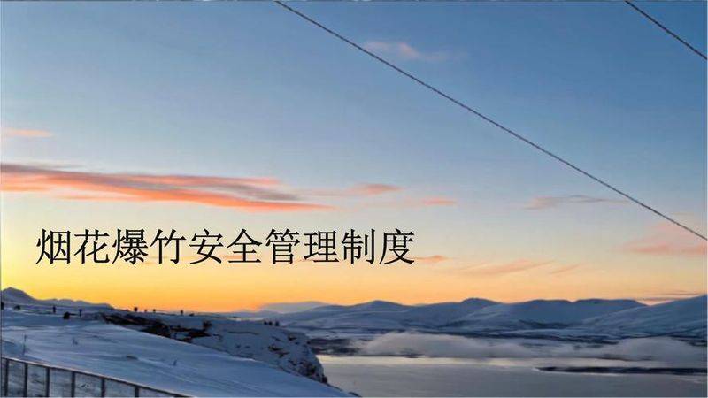 烟花爆竹安全生产知识普及读本