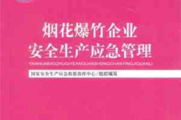 烟花爆竹安全生产知识普及读本