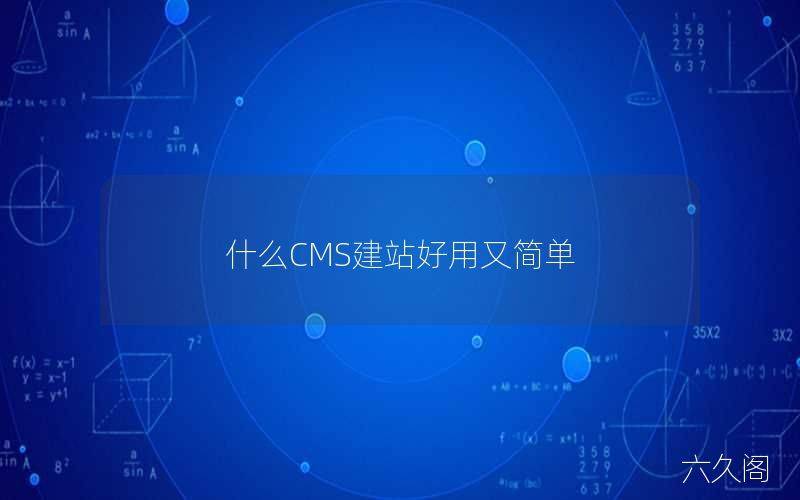 什么CMS建站好用又简单