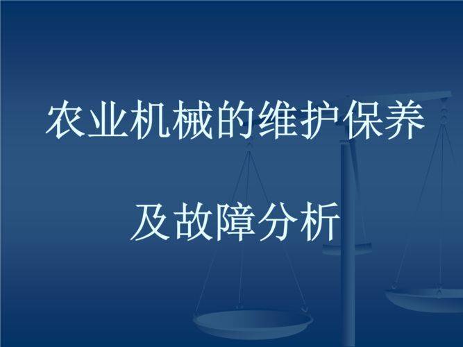 农机维修技术