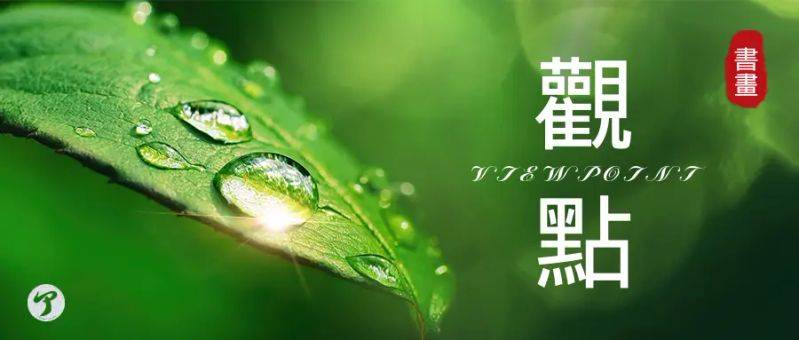 田雨霖书法行情
