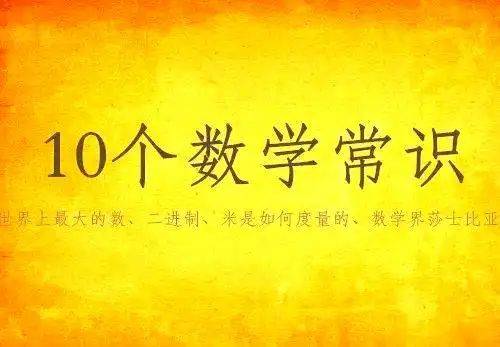关于数学的常识