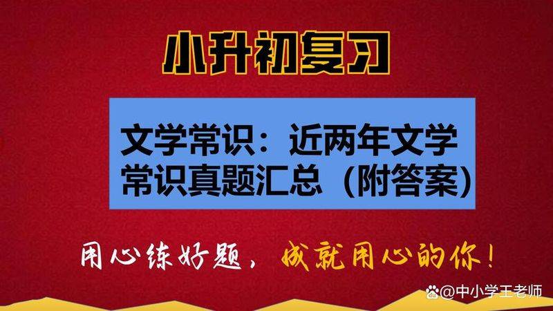 文学小知识