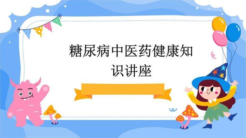 糖尿病知识讲座总结
