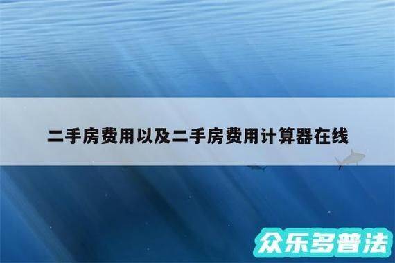 二手房买卖费用计算
