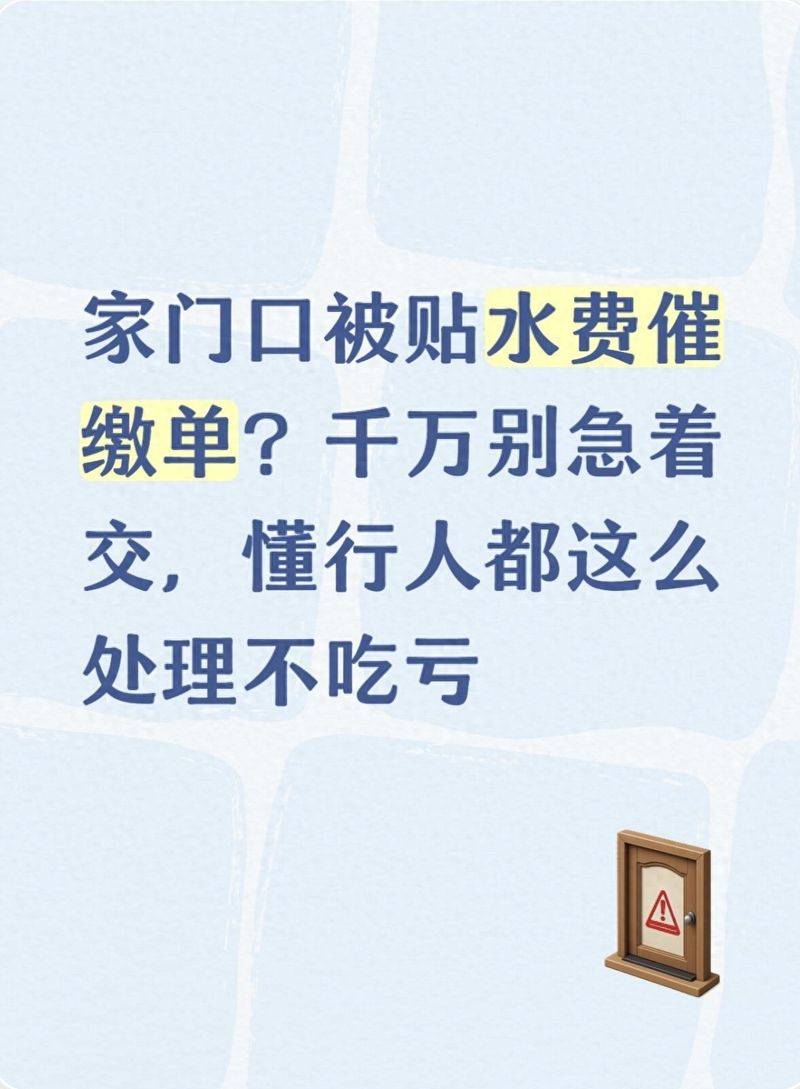 家门口被贴水费催缴单？千万别急着交，懂行人都这么处理不吃亏