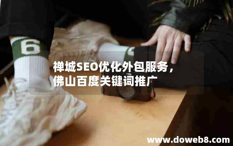 佛山百度关键词seo