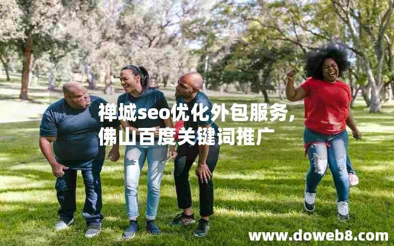佛山百度关键词seo
