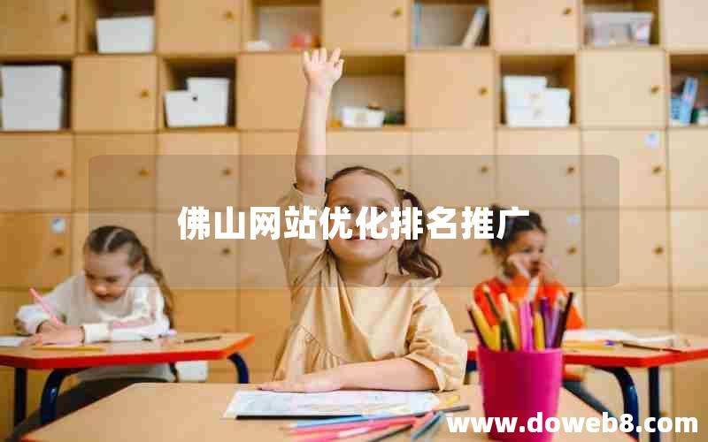 佛山百度关键词seo