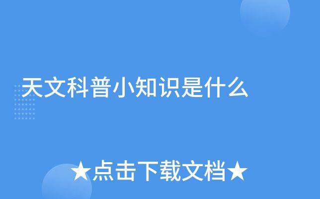 关于天文的知识