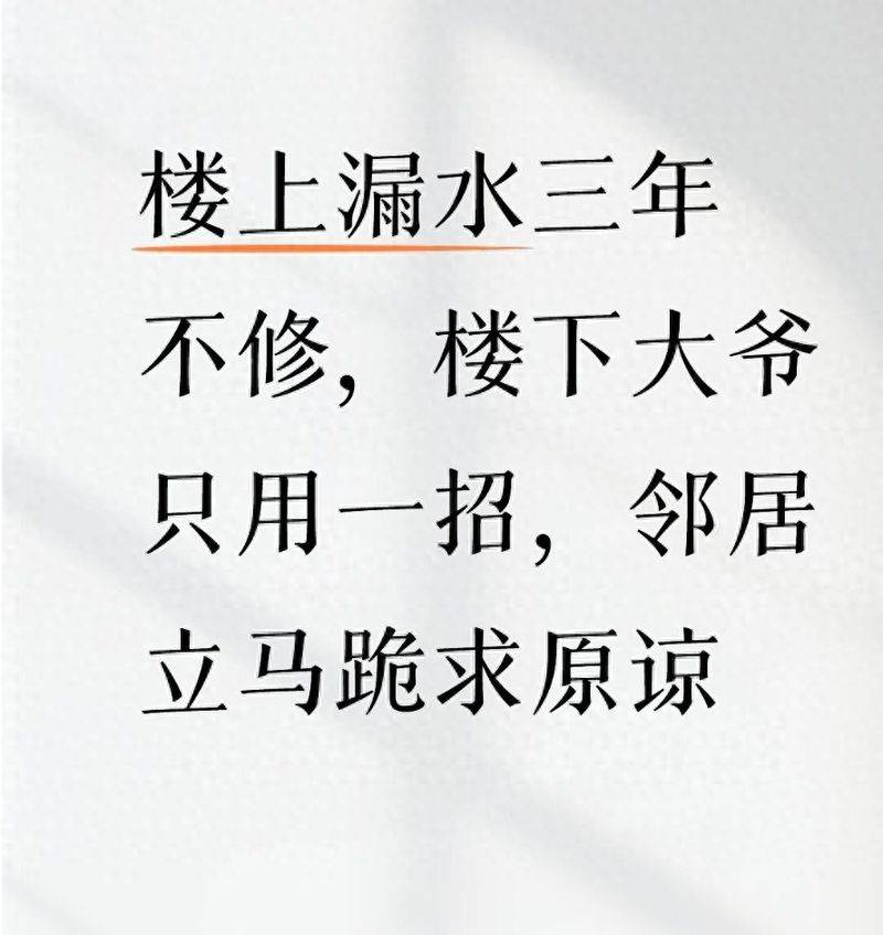 楼上漏水三年不修，楼下大爷只用一招，邻居立马跪求原谅