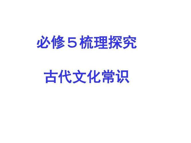 古代文化常识教案