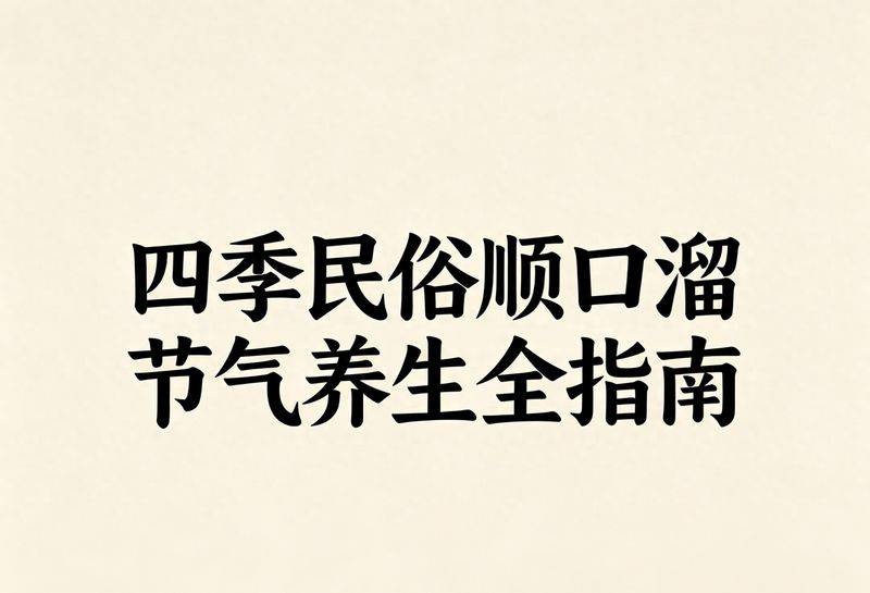 春季保健常识