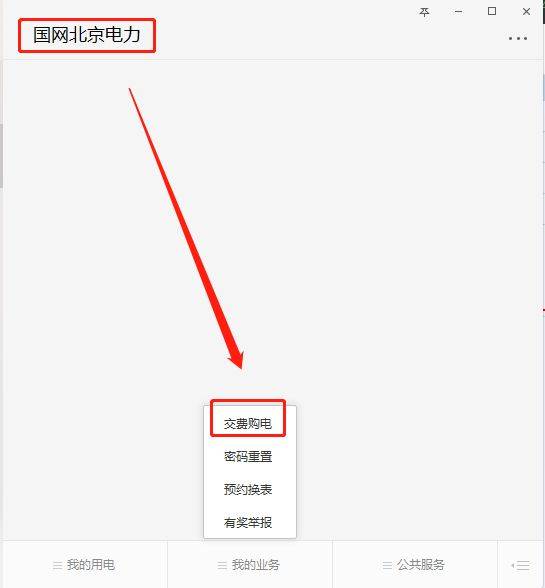 鞍山怎么网上交电费