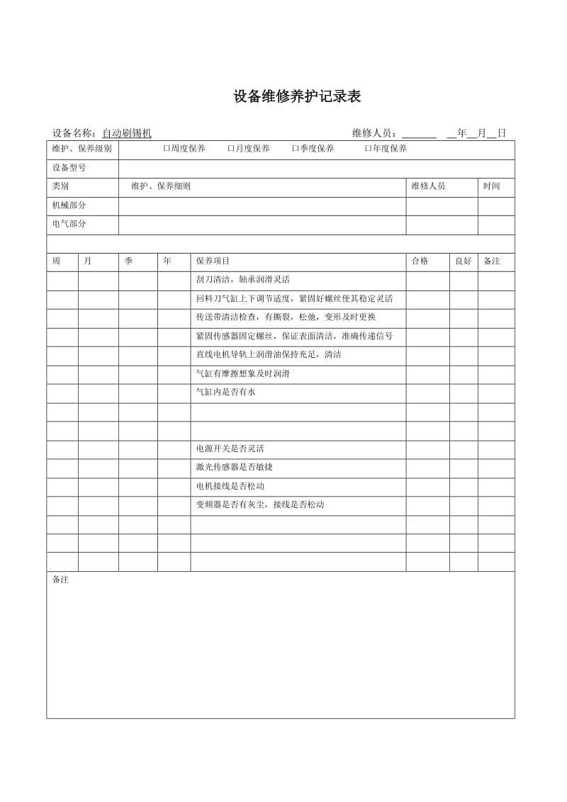设备维修保养记录表