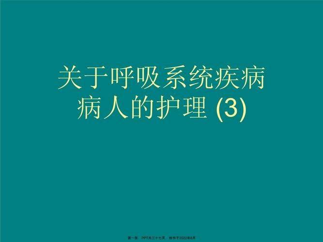 呼吸系统疾病护理知识和技能问答