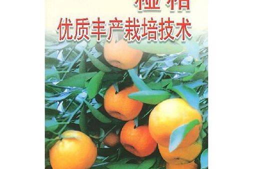 贡柑种植技术视频教学