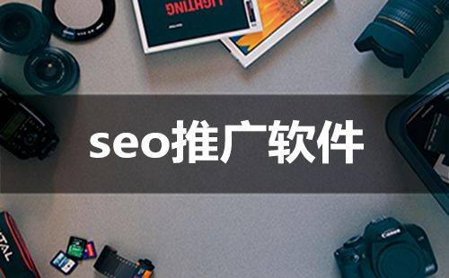 seo助手软件