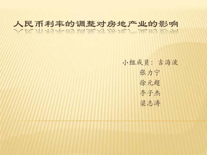 利率对房地产价格波动的影响