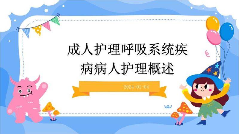 呼吸系统疾病护理知识和技能问答