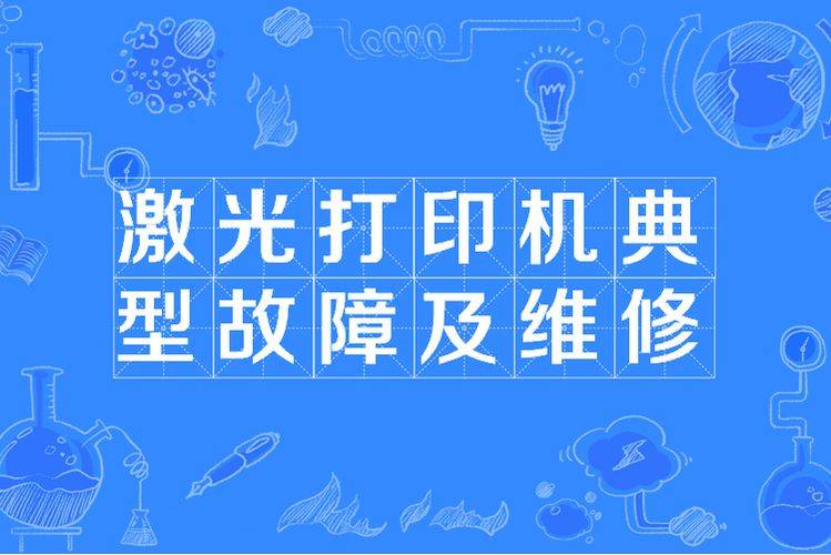 激光打印机实用维修技术