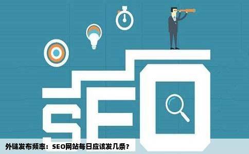 seo外链发布软件