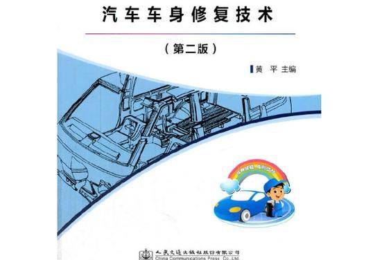 汽车车身维修技术简介